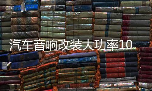 汽车音响改装大功率10寸12寸车用梯形重低音箱有源低音炮带功放