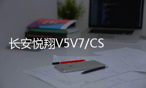 长安悦翔V5V7/CS55逸动XTDT欧尚原装电瓶60AH骆驼原厂L2350蓄电池