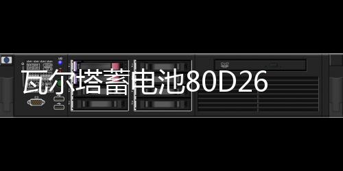 瓦尔塔蓄电池80D26L/R比亚迪BYD速锐S6/M6/G5/S7原装70AH汽车电瓶