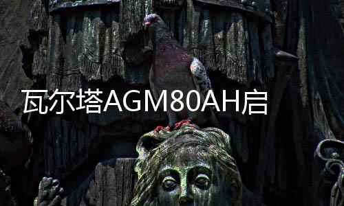 瓦尔塔AGM80AH启停汽车电瓶新款别克GL8威朗君越君威自由光蓄电池