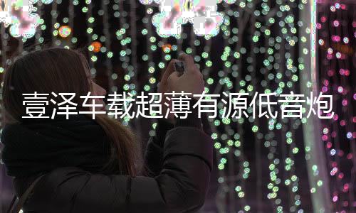 壹泽车载超薄有源低音炮重低音汽车改装音响专用座椅10寸蓝牙音箱