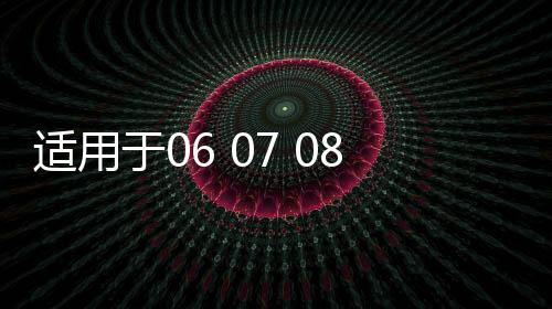 适用于06 07 08 09 10 11年款八代思域防水车窗饰条玻璃外压条胶