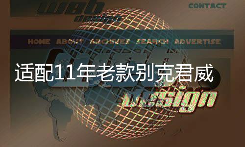 适配11年老款别克君威君越英朗GT/XT/原装电瓶6-QW-60汽车蓄电池